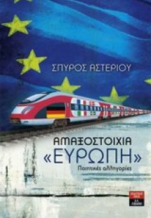 Αμαξοστοιχία