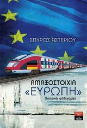 Αμαξοστοιχία "Ευρώπη"