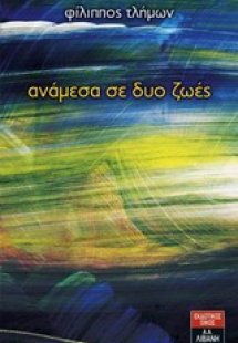 Ανάμεσα σε δυο ζωές