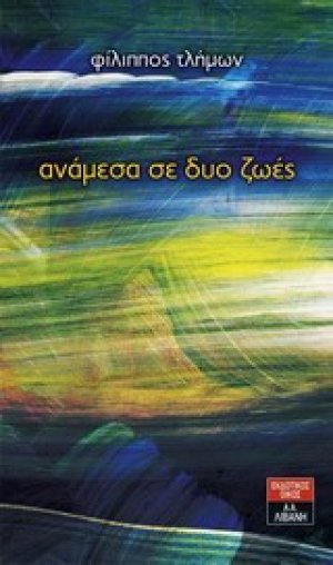 Ανάμεσα σε δυο ζωές