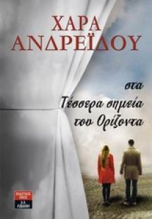 Στα τέσσερα σημεία του ορίζοντα