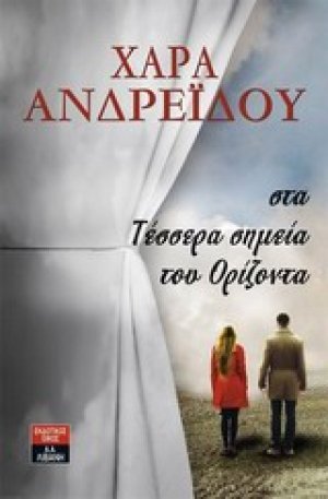 Στα τέσσερα σημεία του ορίζοντα