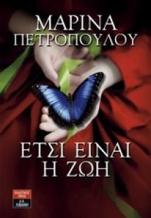 Έτσι είναι η ζωή