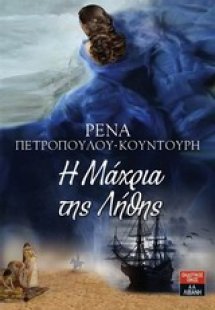 Η μάχρια της λήθης