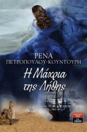 Η μάχρια της λήθης