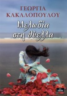 Μελωδία στη θύελλα