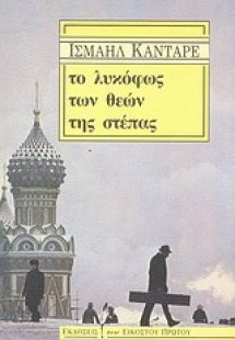 Το λυκόφως των θεών της στέπας