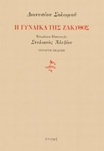 Η γυναίκα της Ζάκυθος