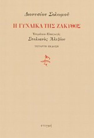 Η γυναίκα της Ζάκυθος