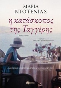 Η κατάσκοπος της Ταγγέρης