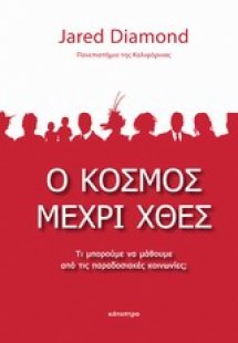 Ο κόσμος μέχρι χθες