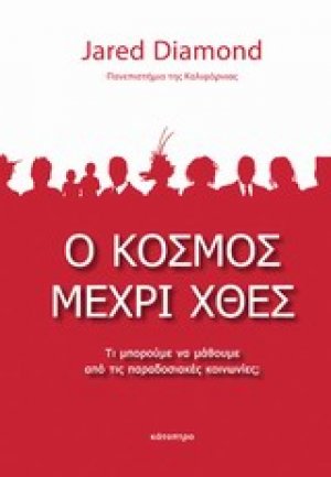 Ο κόσμος μέχρι χθες
