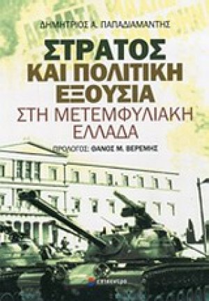 Στρατός και πολιτική εξουσία στη μετεμφυλιακή Ελλάδα