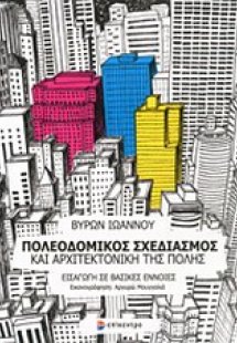 Πολεοδομικός σχεδιασμός και αρχιτεκτονική της πόλης