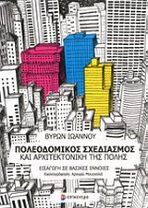 Πολεοδομικός σχεδιασμός και αρχιτεκτονική της πόλης