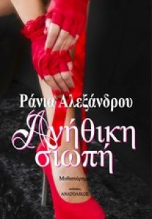 Ανήθικη σιωπή