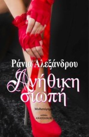 Ανήθικη σιωπή
