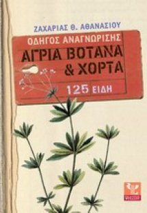 Άγρια βότανα και χόρτα