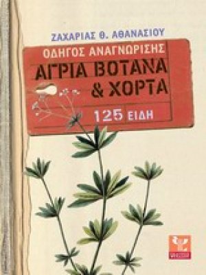 Άγρια βότανα και χόρτα