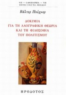 Δοκίμια για τη λαογραφική θεωρία και τη φιλοσοφία του π...