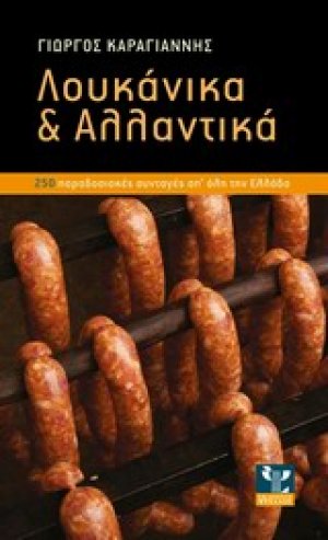 Λουκάνικα και αλλαντικά