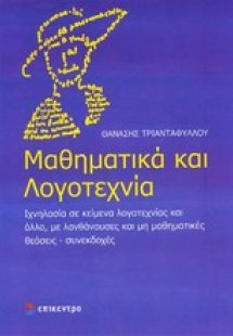 Μαθηματικά και λογοτεχνία