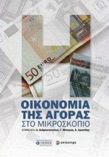 Οικονομία της αγοράς στο μικροσκόπιο