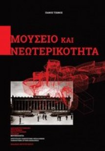 Μουσείο και νεωτερικότητα