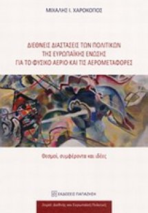 Διεθνείς διαστάσεις των πολιτικών της Ευρωπαϊκής Ένωσης...