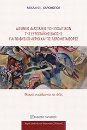Διεθνείς διαστάσεις των πολιτικών της Ευρωπαϊκής Ένωσης για το φυσικό αέριο και τις αερομεταφορές
