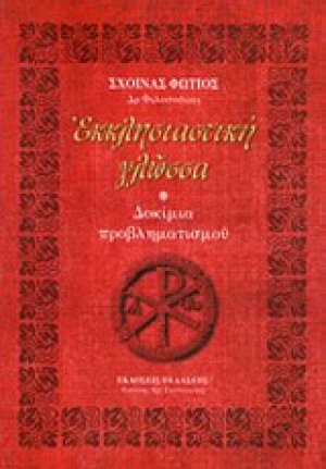 Εκκλησιαστική γλώσσα
