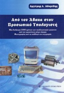 Από τον άβακα στον προσωπικό υπολογιστή
