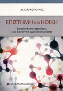 Επιστήμη και ηθική