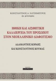 Ηθική και αισθητική καλλιέργεια του προσώπου στον νεοελ...