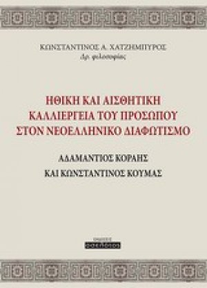 Ηθική και αισθητική καλλιέργεια του προσώπου στον νεοελληνικό διαφωτισμό