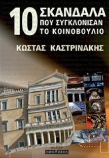 10 σκάνδαλα που συγκλόνισαν το κοινοβούλιο