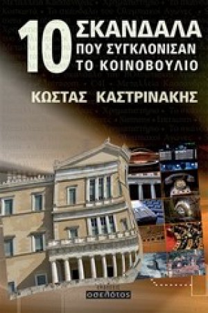 10 σκάνδαλα που συγκλόνισαν το κοινοβούλιο