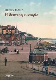 Η δεύτερη ευκαιρία