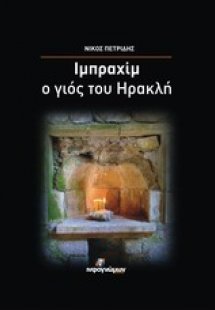 Ιμπραχίμ, ο γιος του Ηρακλή