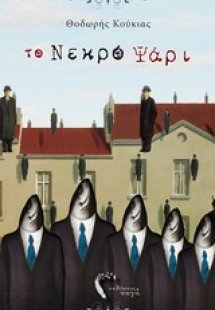 Το νεκρό ψάρι