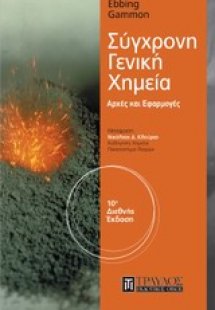Σύγχρονη γενική χημεία