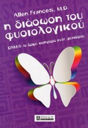 Η διάσωση του φυσιολογικού