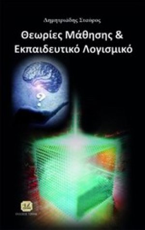 Θεωρίες μάθησης και εκπαιδευτικό λογισμικό