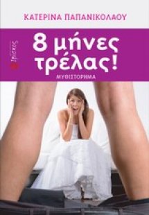 8 μήνες τρέλας