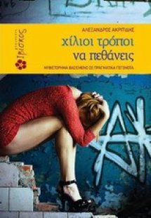 Χίλιοι τρόποι για να πεθάνεις