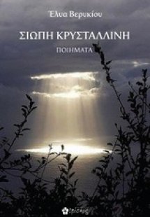 Σιωπή κρυστάλλινη