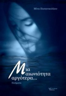 Mια αιωνιότητα αργότερα...