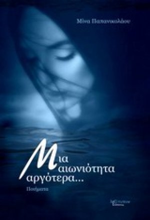 Mια αιωνιότητα αργότερα...