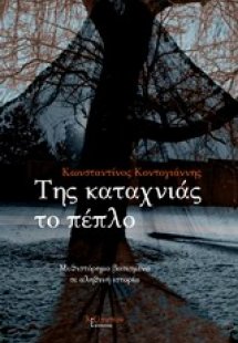 Της καταχνιάς το πέπλο