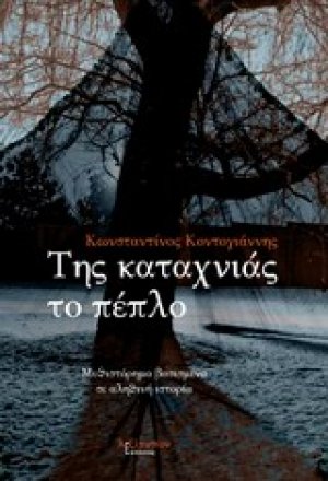 Της καταχνιάς το πέπλο